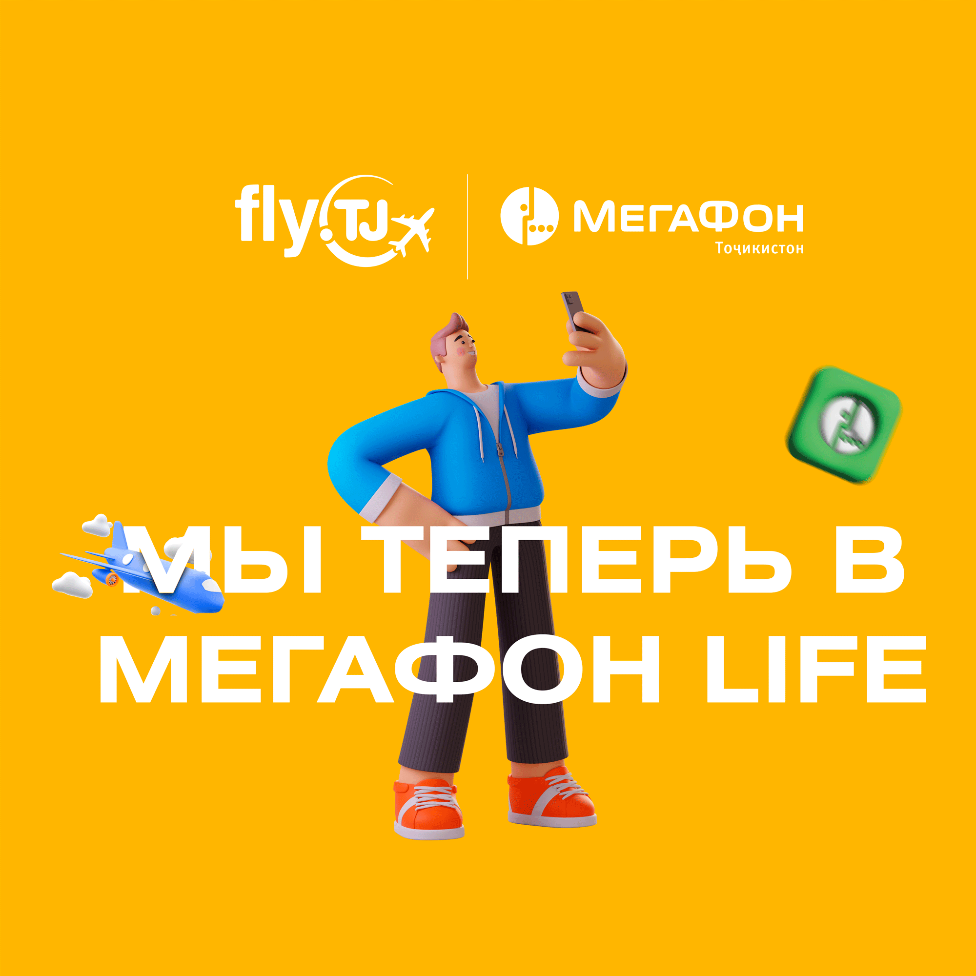 Покупка авиабилетов в приложении Мегафон Life | Fly TJ